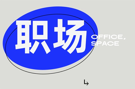 博耐 | 职场的另一面